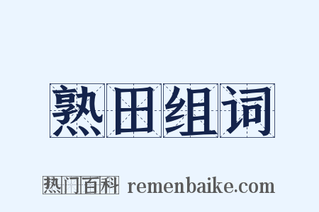 熟田组词是什么意思的图片